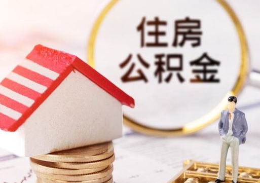 福安解除合同公积金能全部提取吗（住房公积金解除劳动合同提取有影响吗）