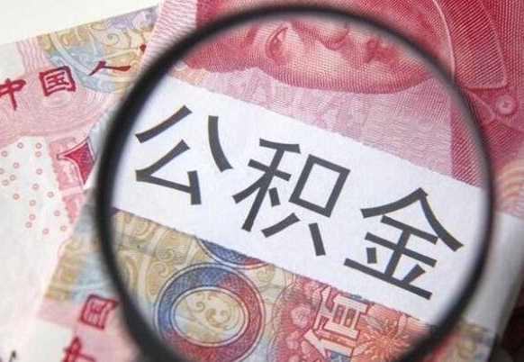福安全款买房可以提取公积金吗（全款买房能提取公积金余额吗）