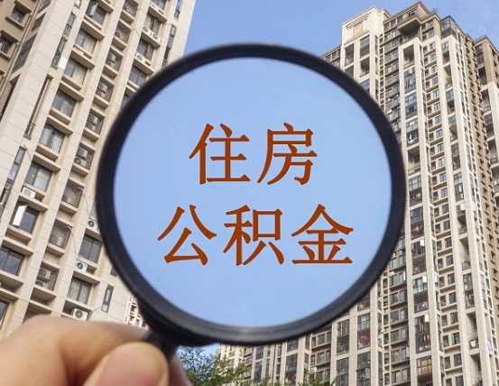 福安住房公积金为什么封存（公积金为啥是封存）